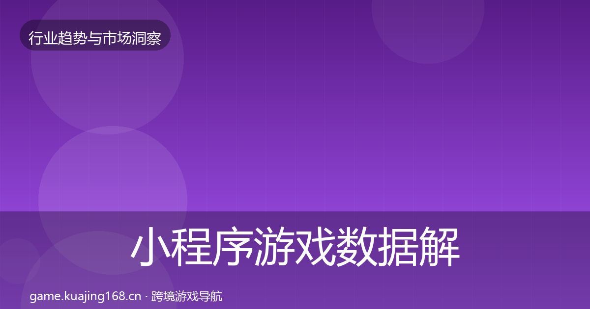 小程序游戏数据解读要点梳理·第1372篇