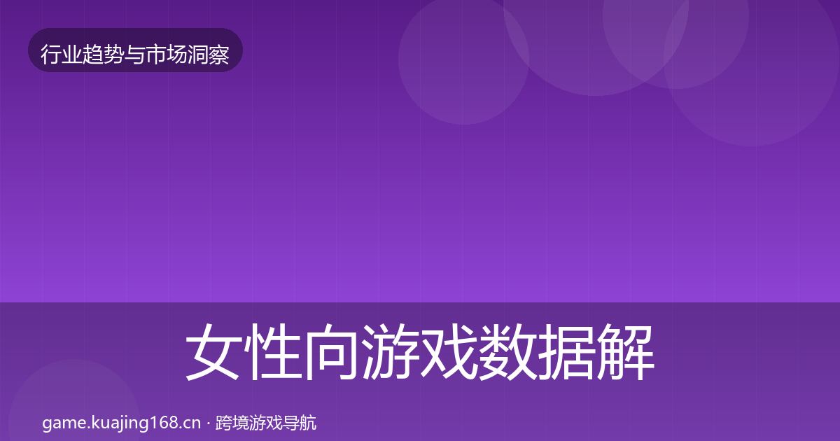 女性向游戏数据解读入门到进阶·第1372篇