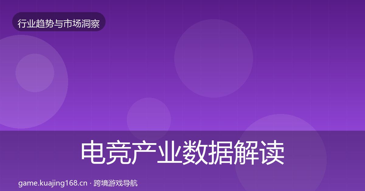 电竞产业数据解读实践指南·第1373篇