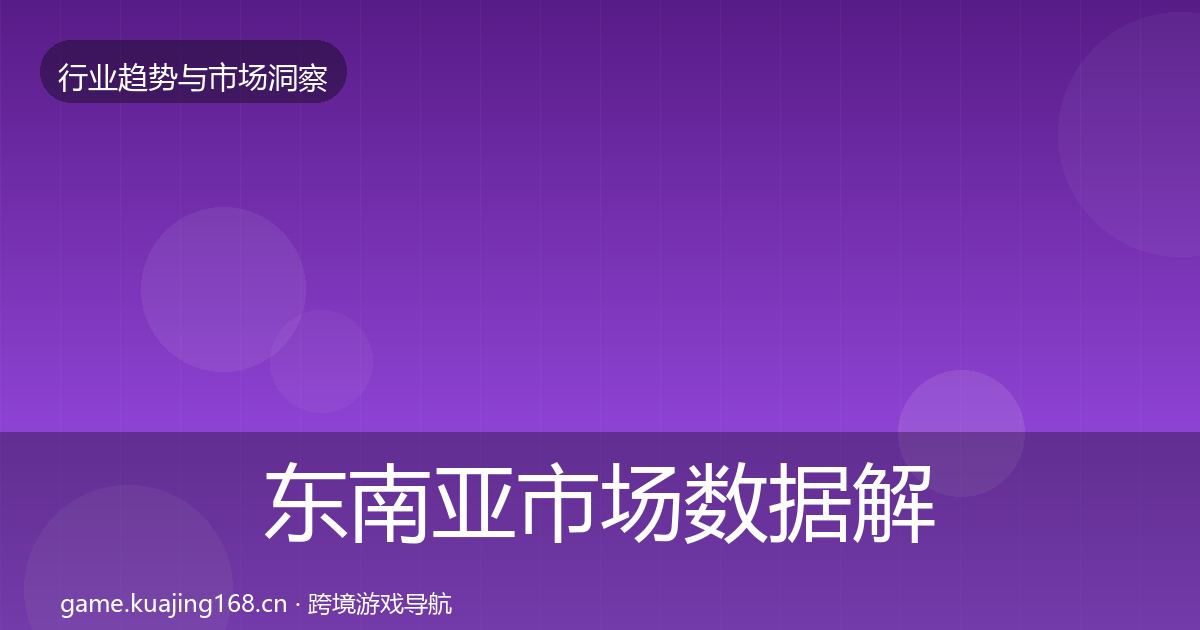 东南亚市场数据解读全攻略·第1374篇