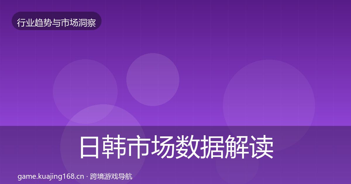 日韩市场数据解读要点梳理·第1374篇
