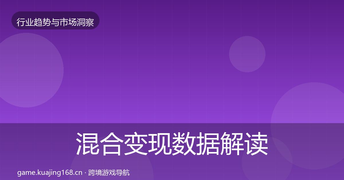 混合变现数据解读全攻略·第1375篇