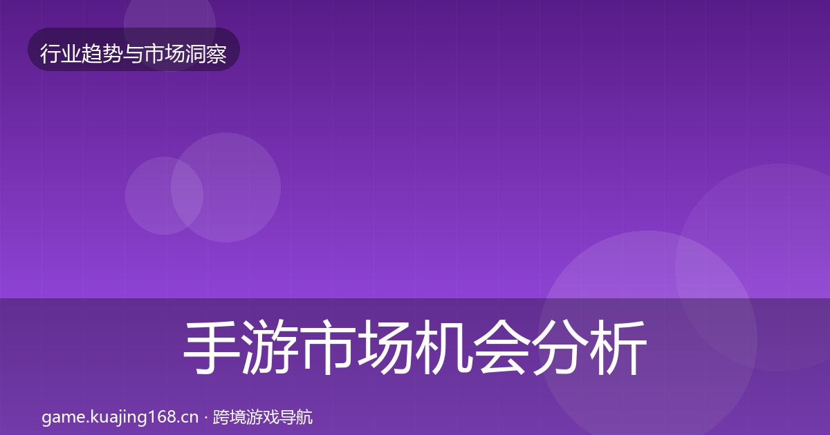 手游市场机会分析全攻略·第1376篇
