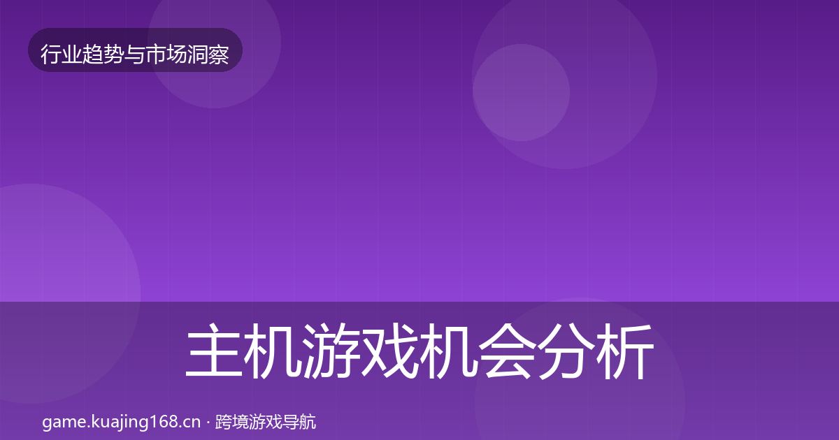 主机游戏机会分析实践指南·第1376篇