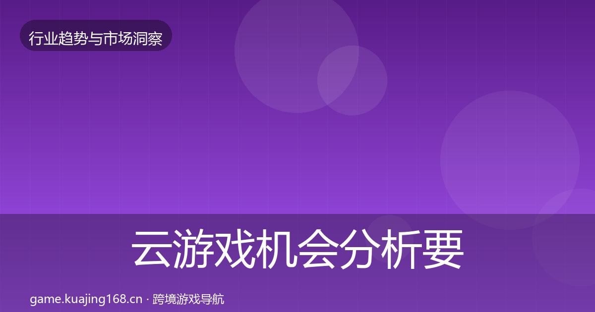 云游戏机会分析要点梳理·第1376篇