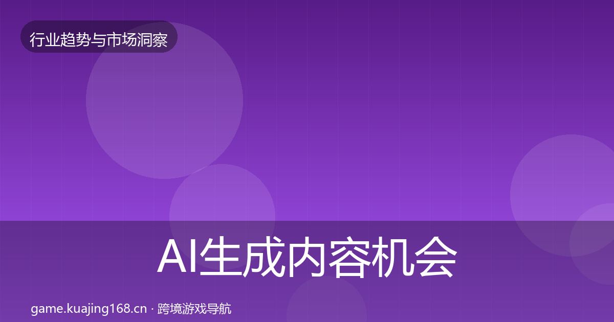 AI生成内容机会分析入门到进阶·第1376篇