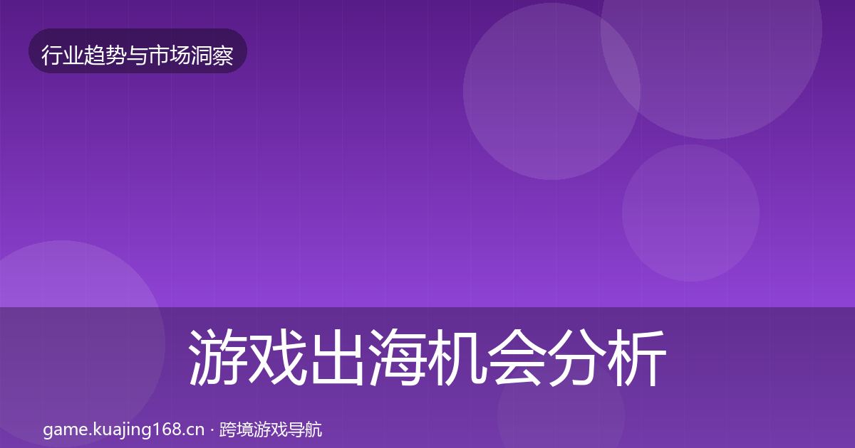 游戏出海机会分析全攻略·第1377篇