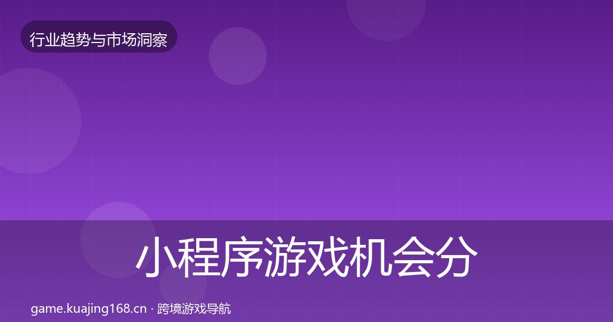 小程序游戏机会分析要点梳理·第1377篇
