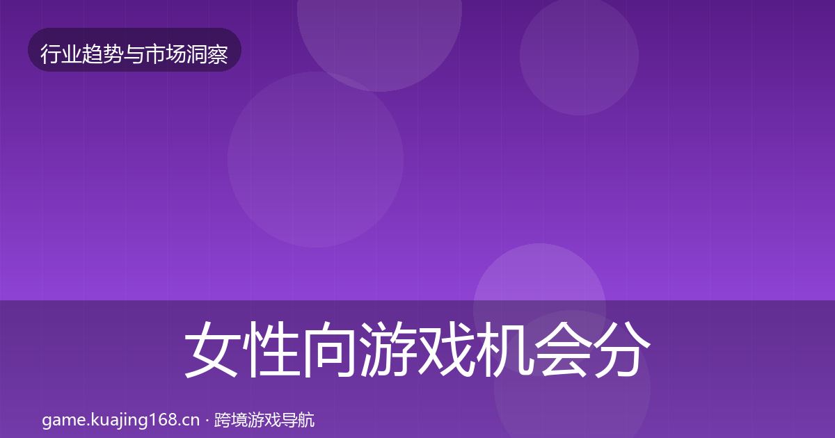 女性向游戏机会分析入门到进阶·第1377篇
