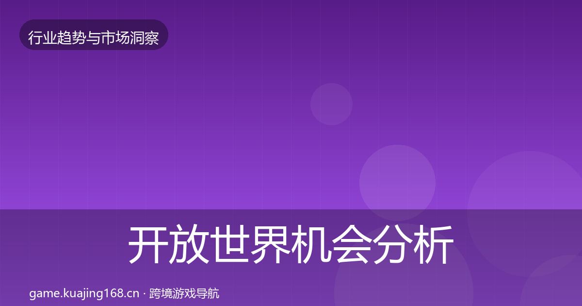 开放世界机会分析全攻略·第1378篇