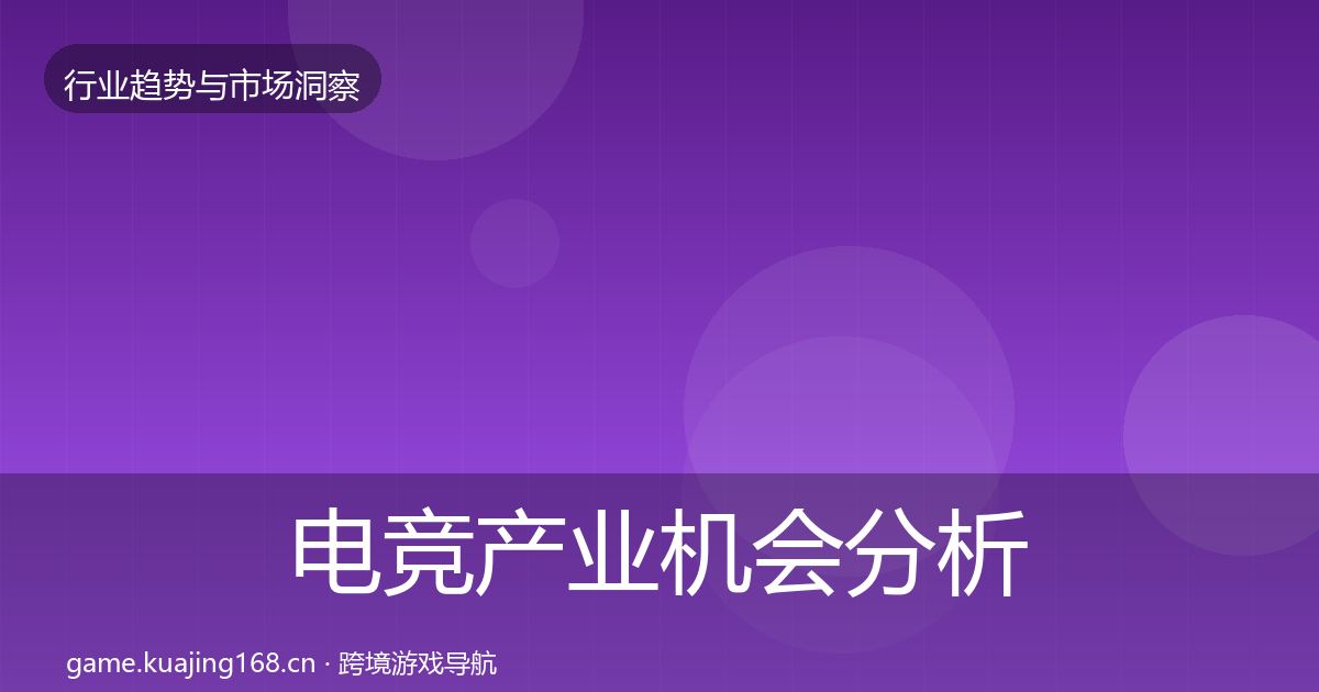 电竞产业机会分析实践指南·第1378篇