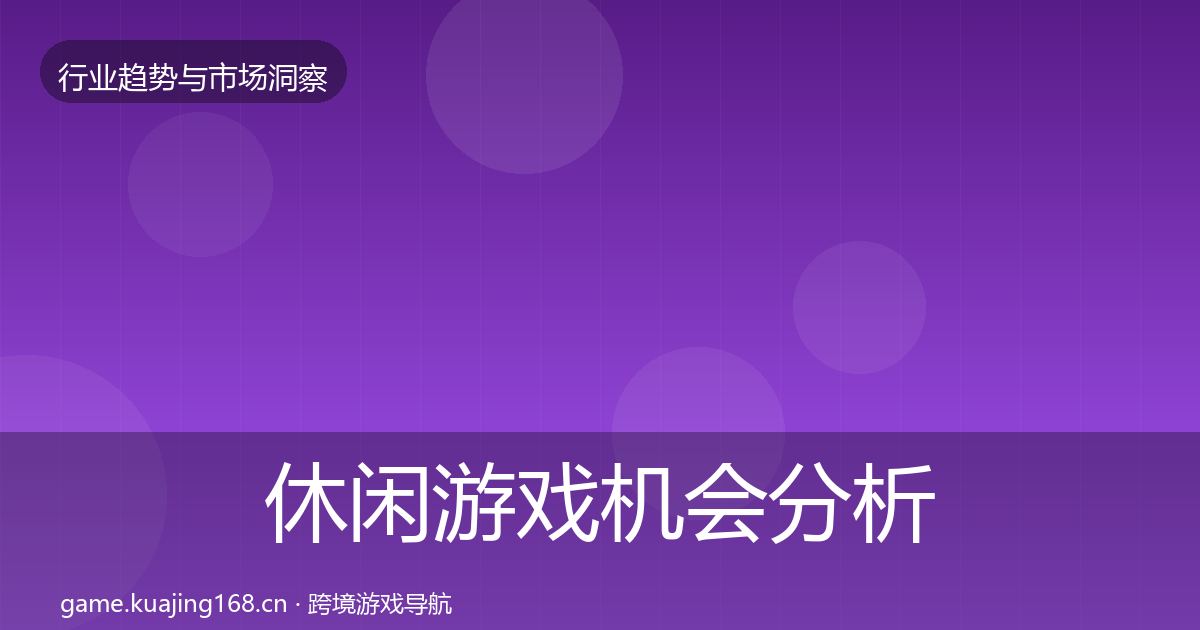 休闲游戏机会分析要点梳理·第1378篇