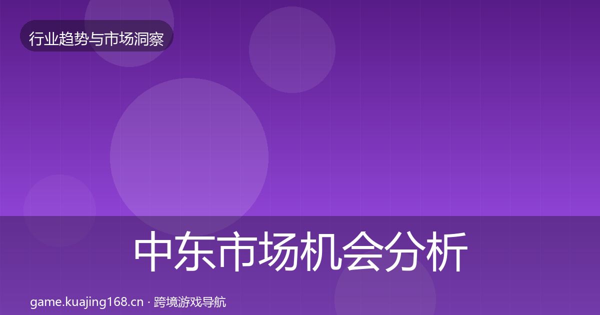 中东市场机会分析入门到进阶·第1378篇