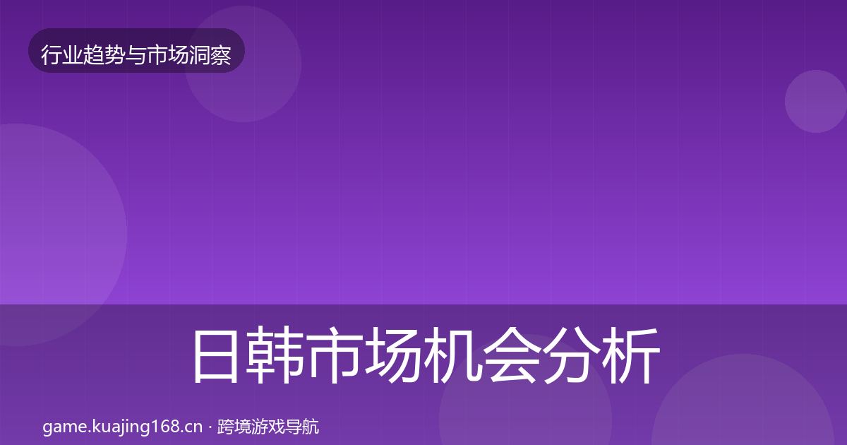日韩市场机会分析要点梳理·第1379篇