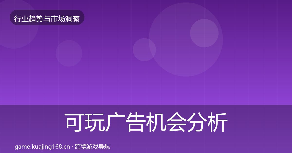 可玩广告机会分析入门到进阶·第1379篇