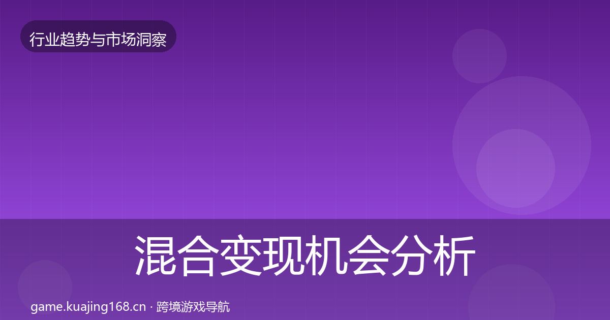 混合变现机会分析全攻略·第1380篇
