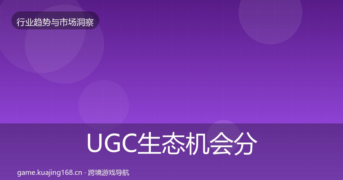 UGC生态机会分析实践指南·第1380篇