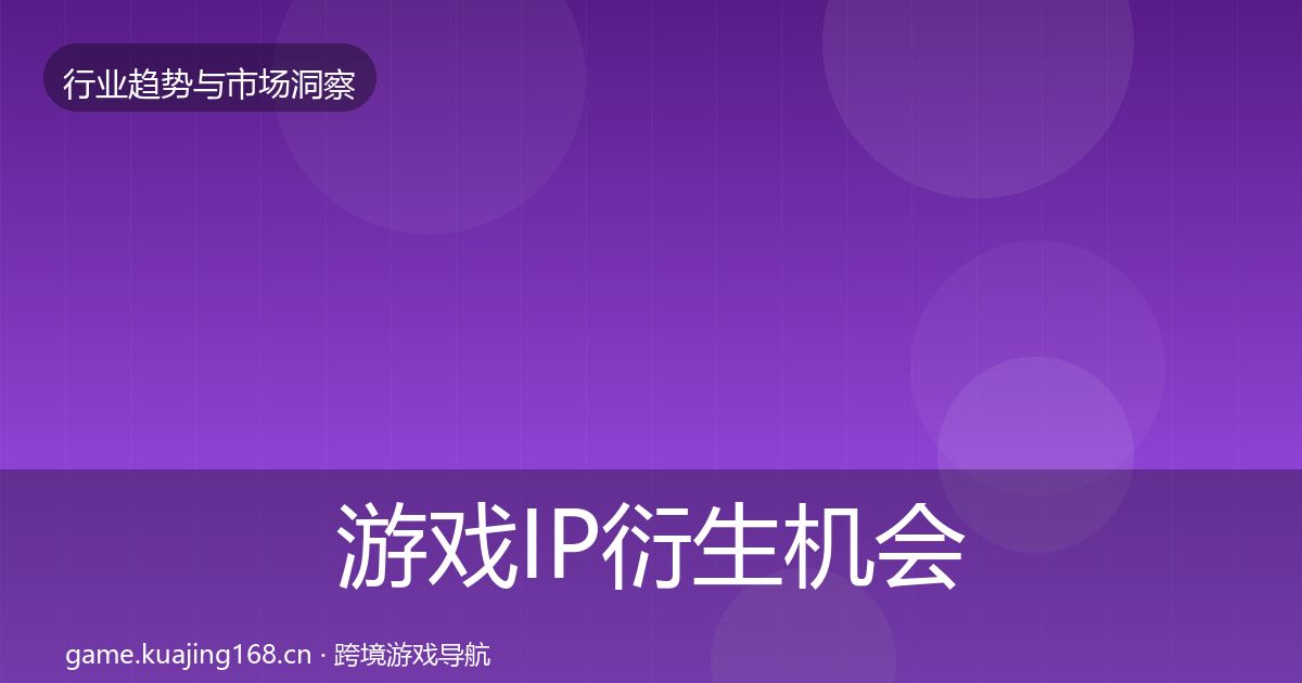 游戏IP衍生机会分析要点梳理·第1380篇