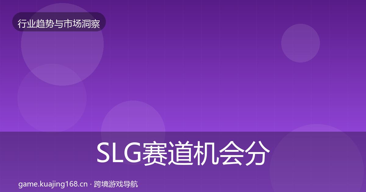 SLG赛道机会分析入门到进阶·第1380篇