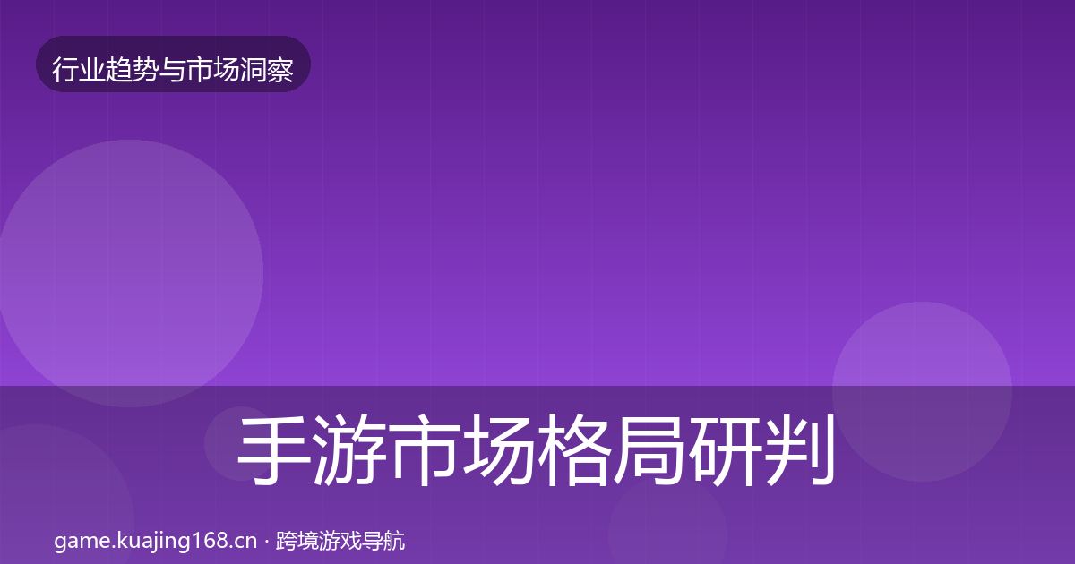 手游市场格局研判全攻略·第1381篇