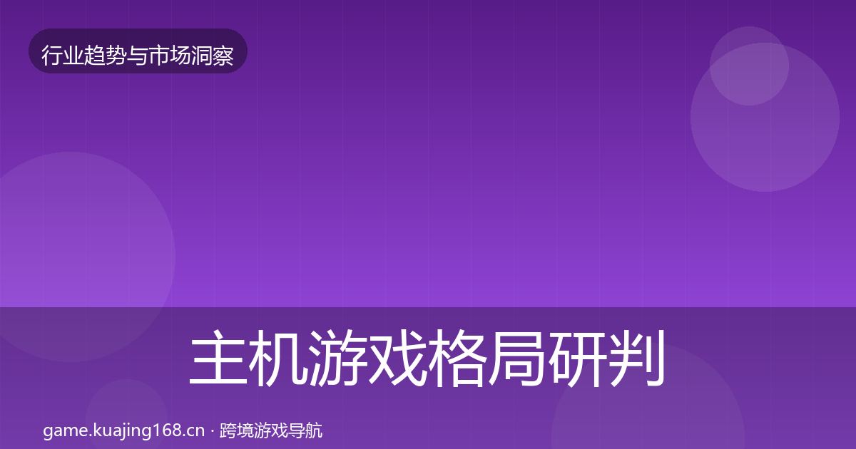 主机游戏格局研判实践指南·第1381篇