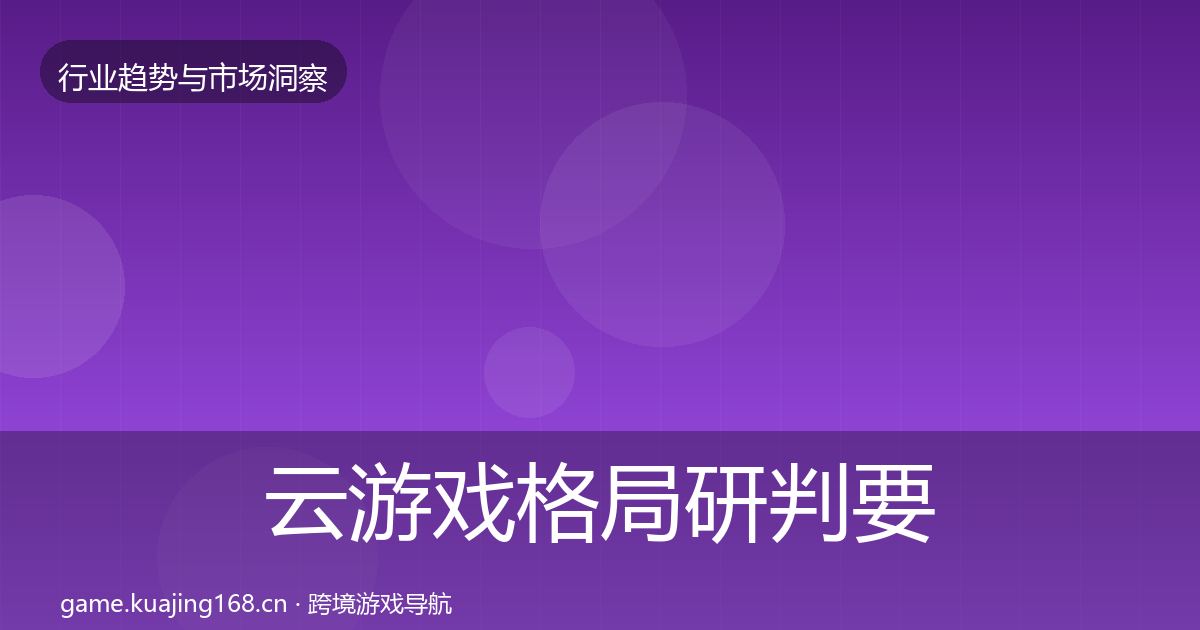 云游戏格局研判要点梳理·第1381篇
