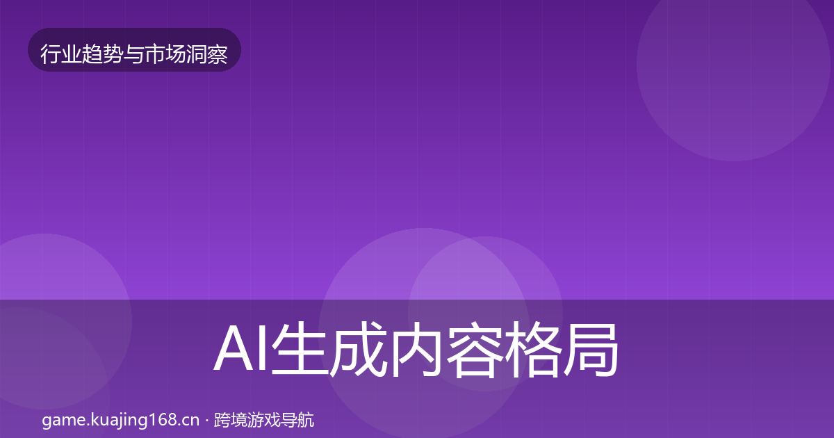 AI生成内容格局研判入门到进阶·第1381篇