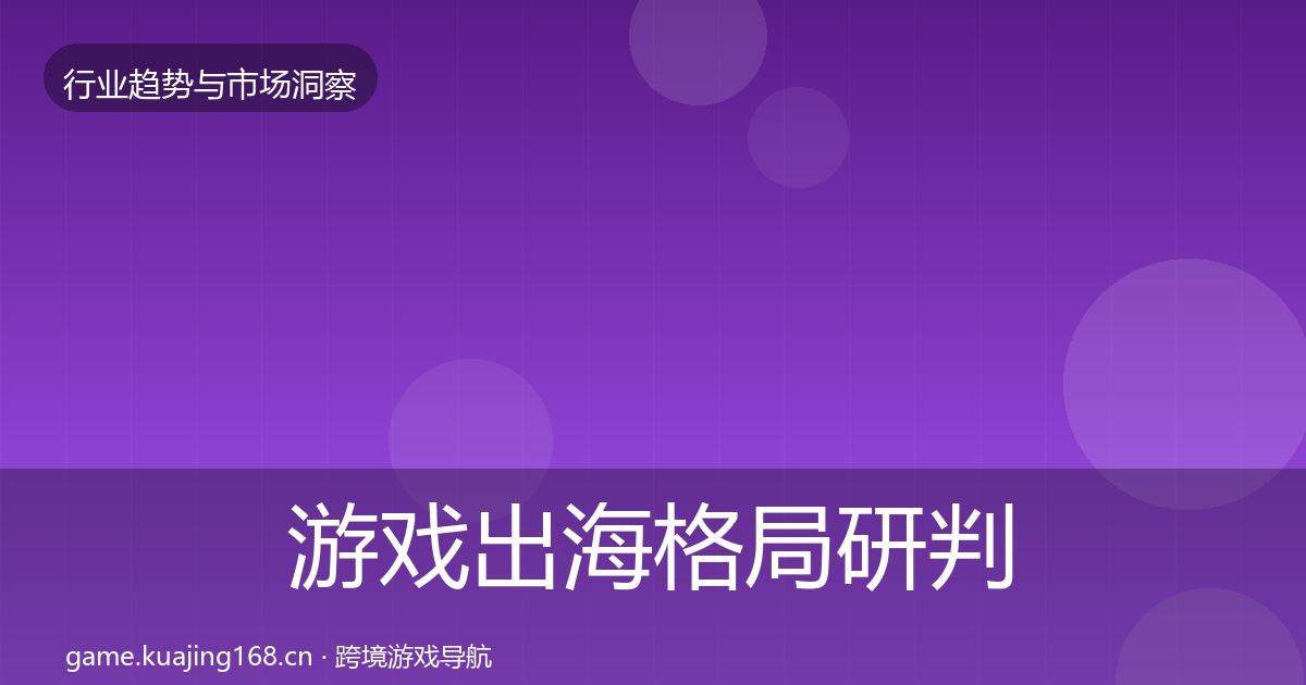 游戏出海格局研判全攻略·第1382篇