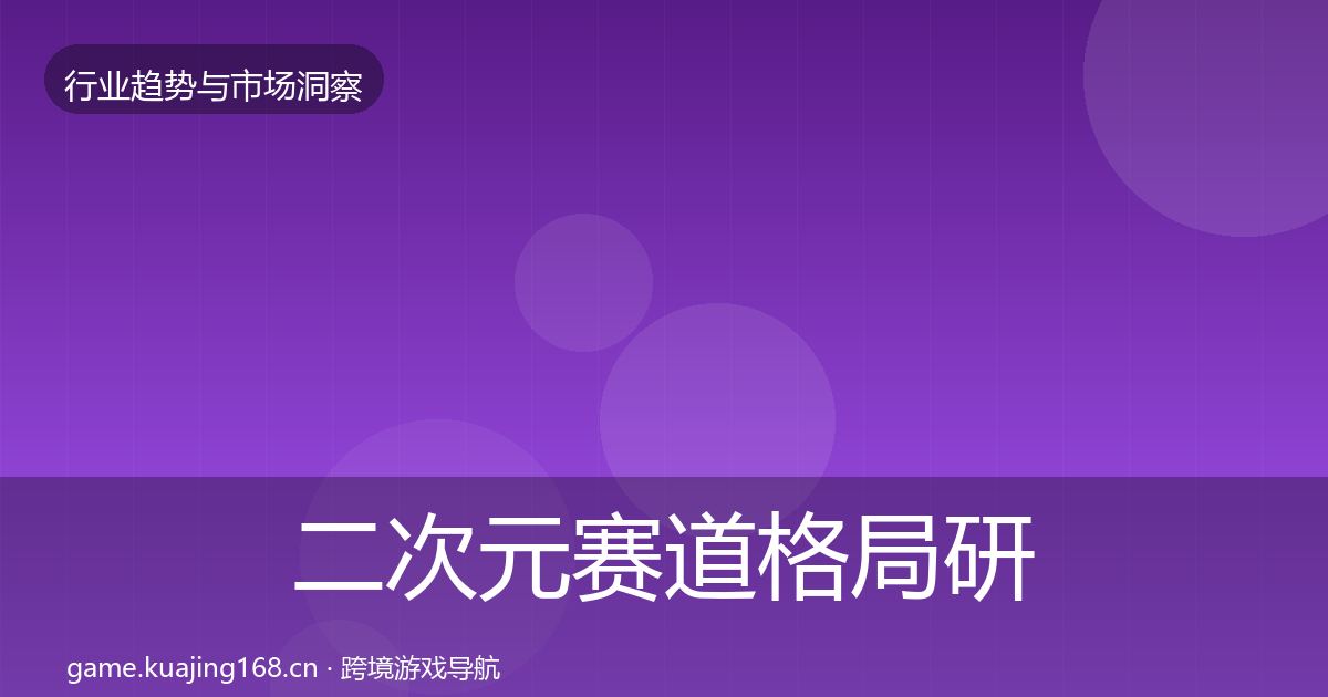 二次元赛道格局研判实践指南·第1382篇