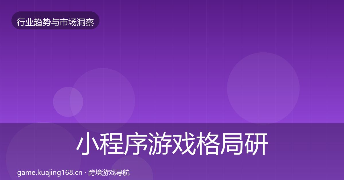 小程序游戏格局研判要点梳理·第1382篇