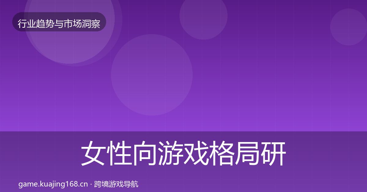 女性向游戏格局研判入门到进阶·第1382篇