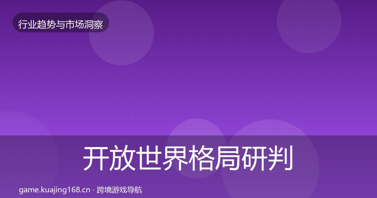开放世界格局研判全攻略·第1383篇