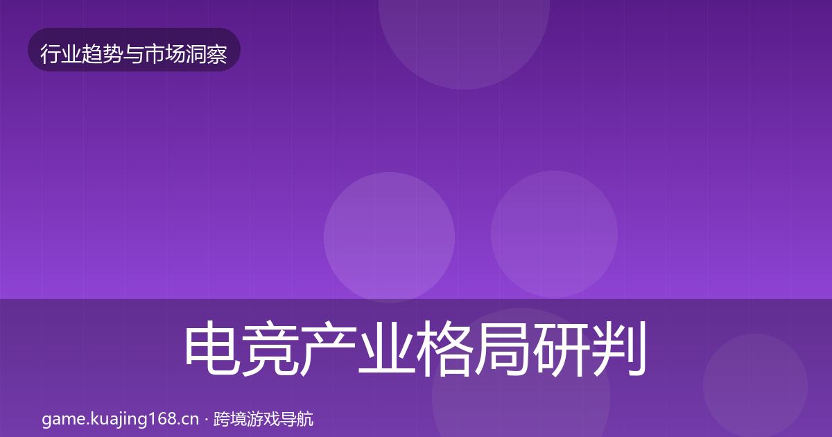 电竞产业格局研判实践指南·第1383篇