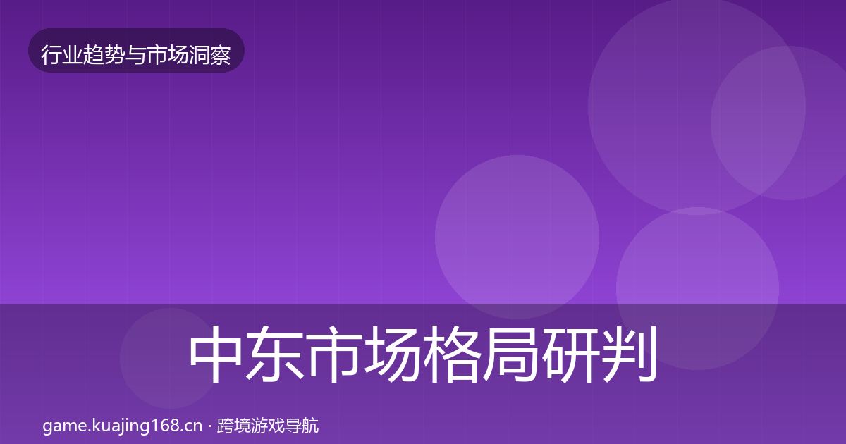 中东市场格局研判入门到进阶·第1383篇