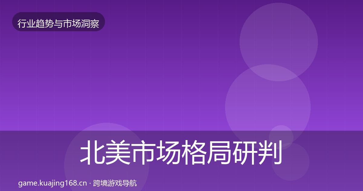 北美市场格局研判实践指南·第1384篇