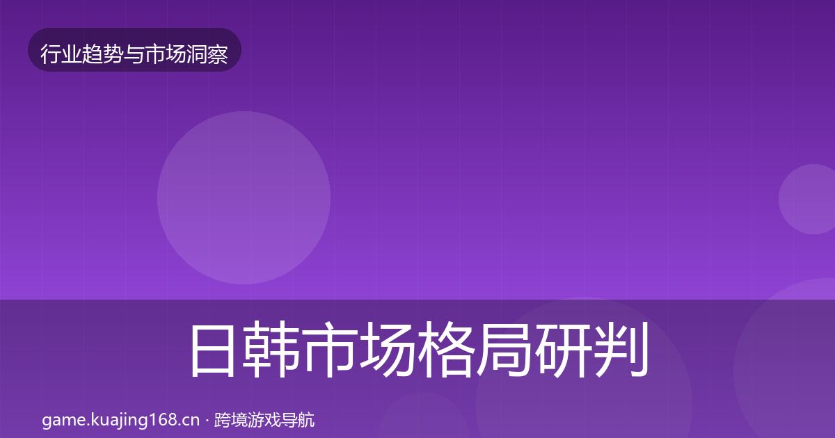 日韩市场格局研判要点梳理·第1384篇