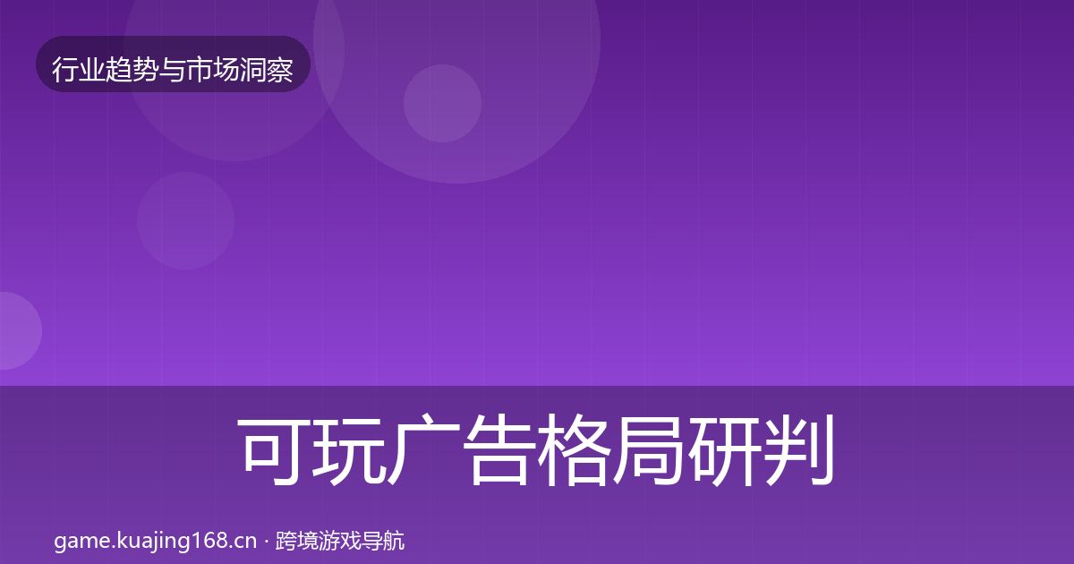 可玩广告格局研判入门到进阶·第1384篇