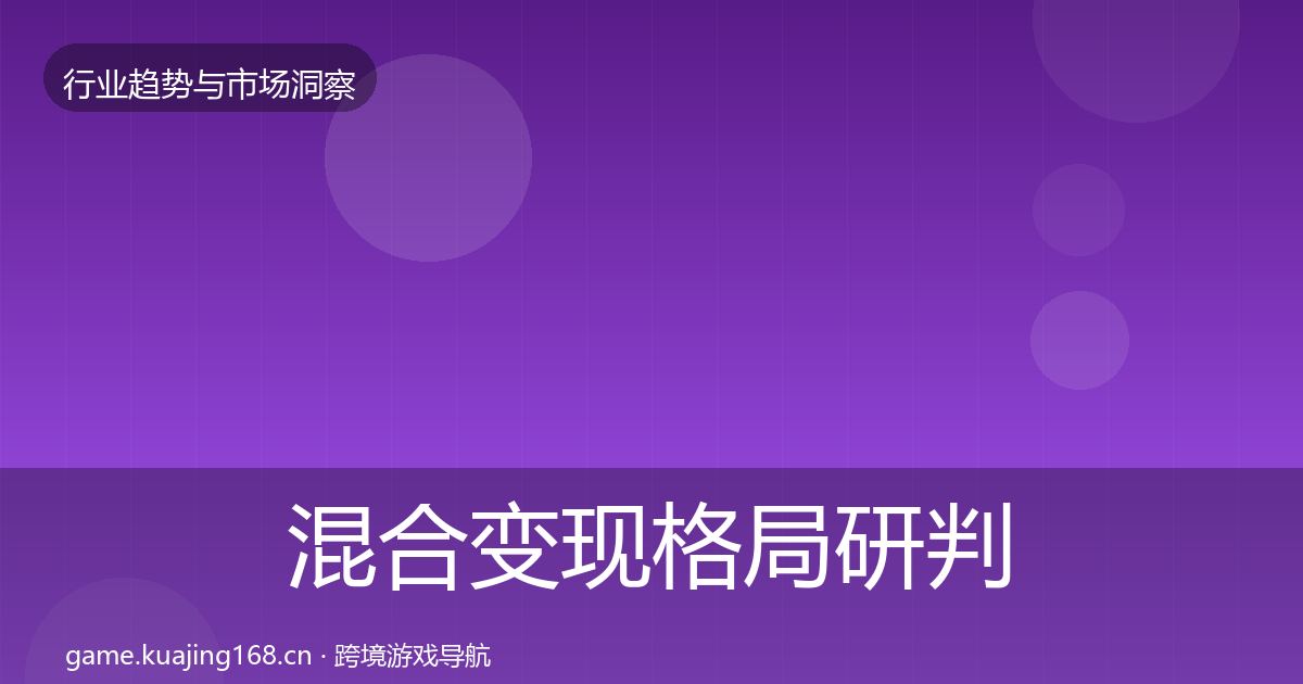混合变现格局研判全攻略·第1385篇