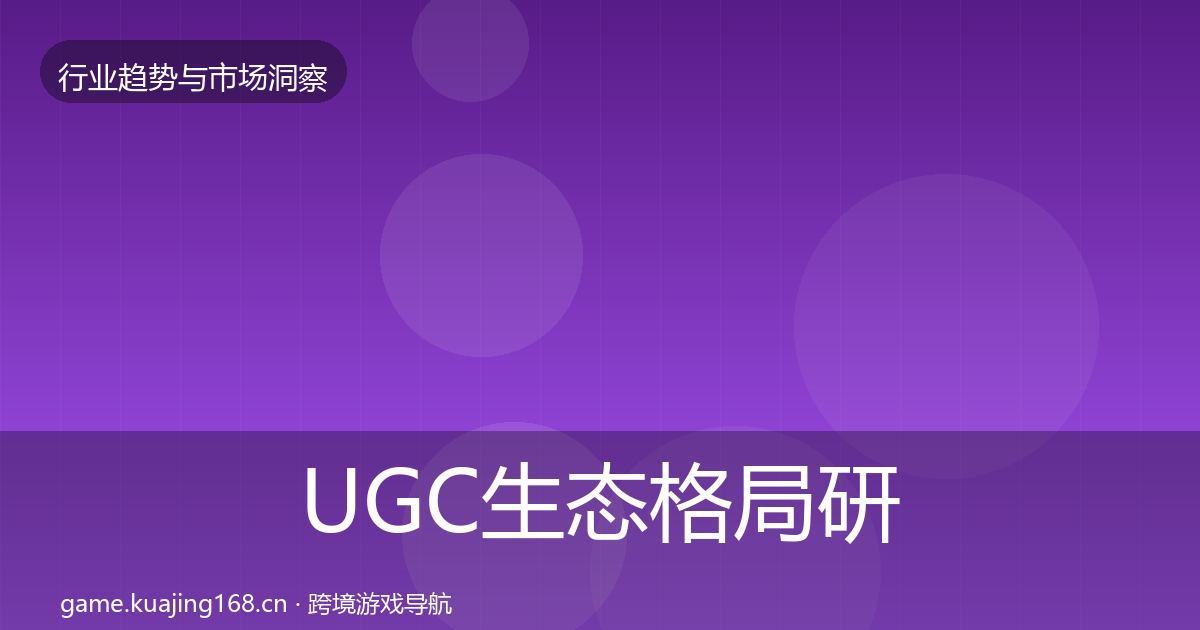 UGC生态格局研判实践指南·第1385篇