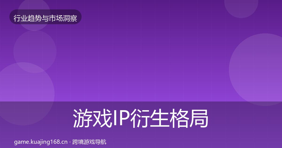 游戏IP衍生格局研判要点梳理·第1385篇
