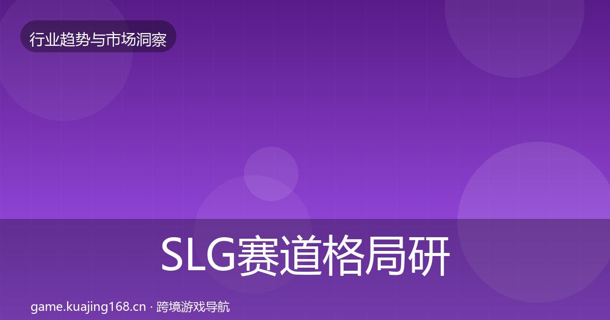 SLG赛道格局研判入门到进阶·第1385篇