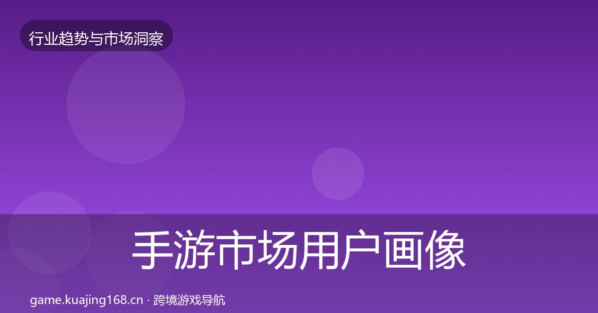 手游市场用户画像全攻略·第1386篇