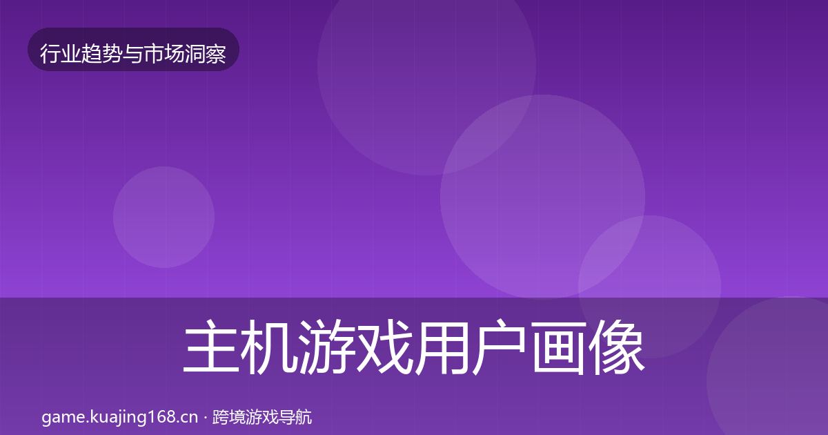 主机游戏用户画像实践指南·第1386篇