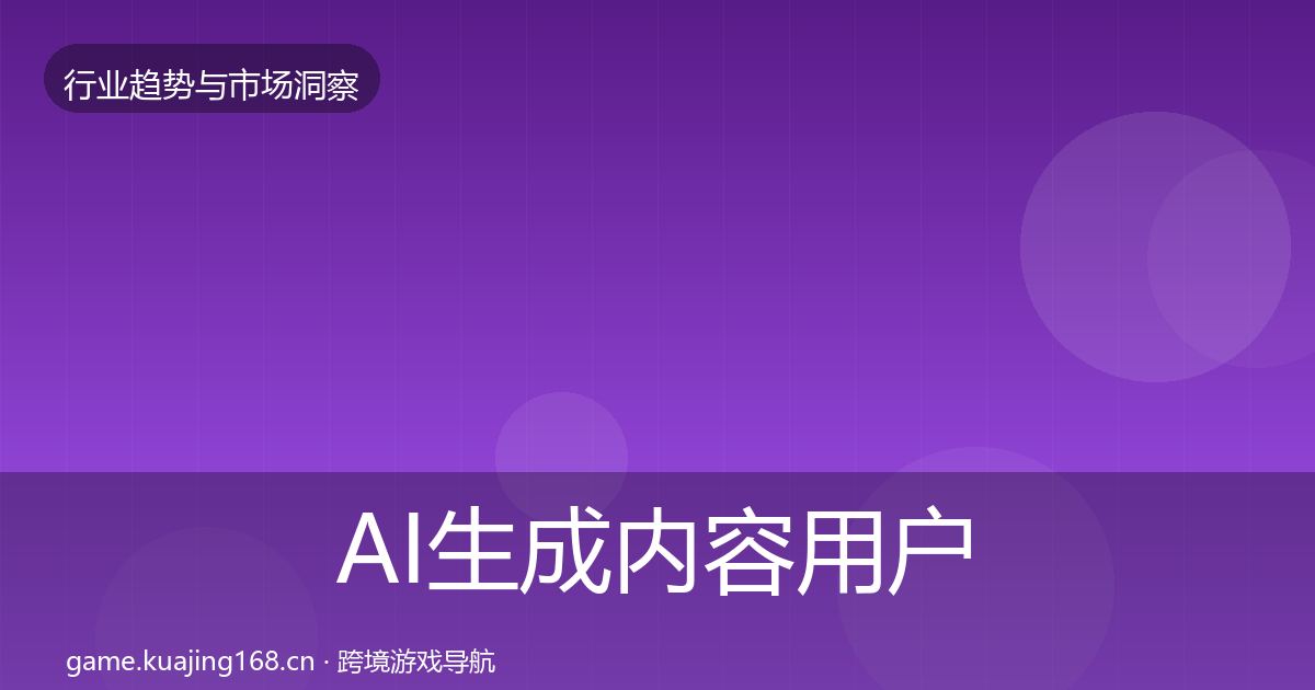 AI生成内容用户画像入门到进阶·第1386篇