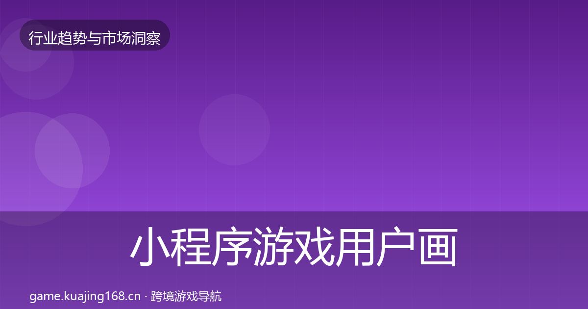 小程序游戏用户画像要点梳理·第1387篇