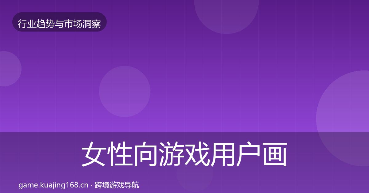 女性向游戏用户画像入门到进阶·第1387篇