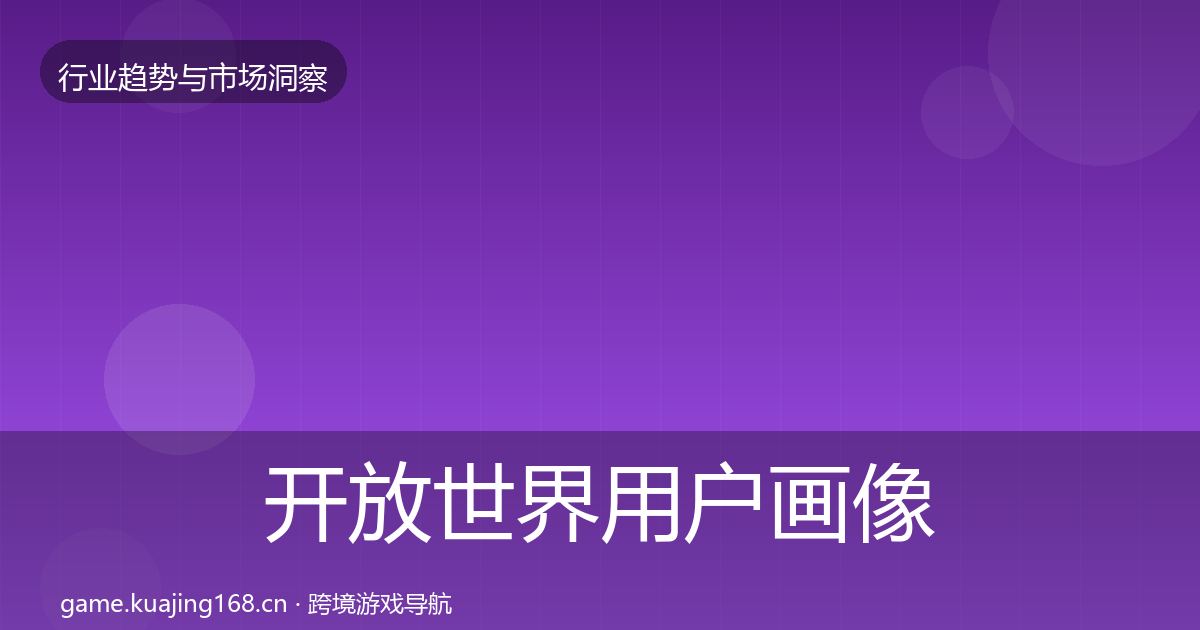 开放世界用户画像全攻略·第1388篇