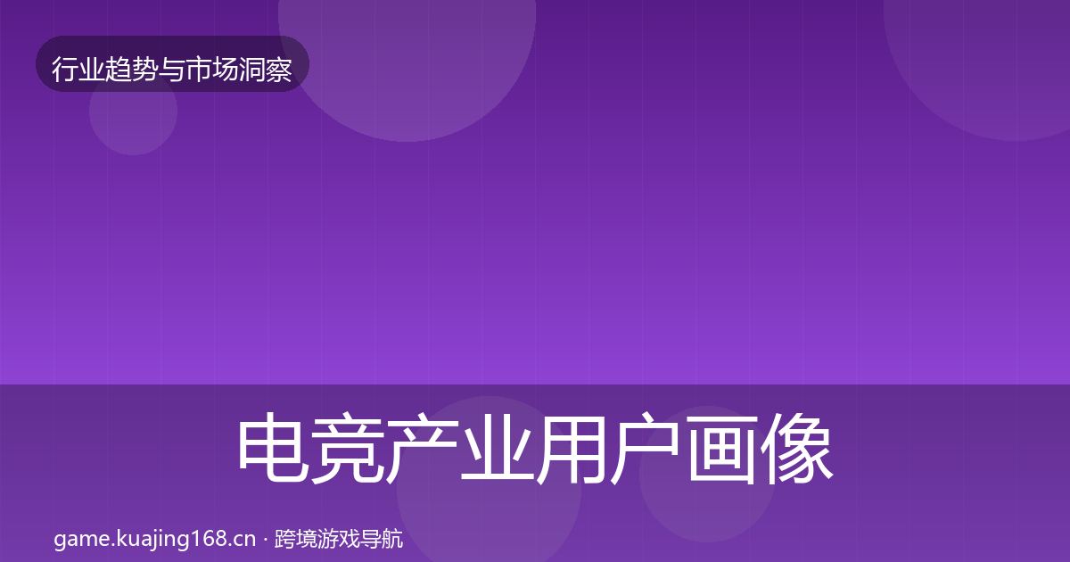 电竞产业用户画像实践指南·第1388篇