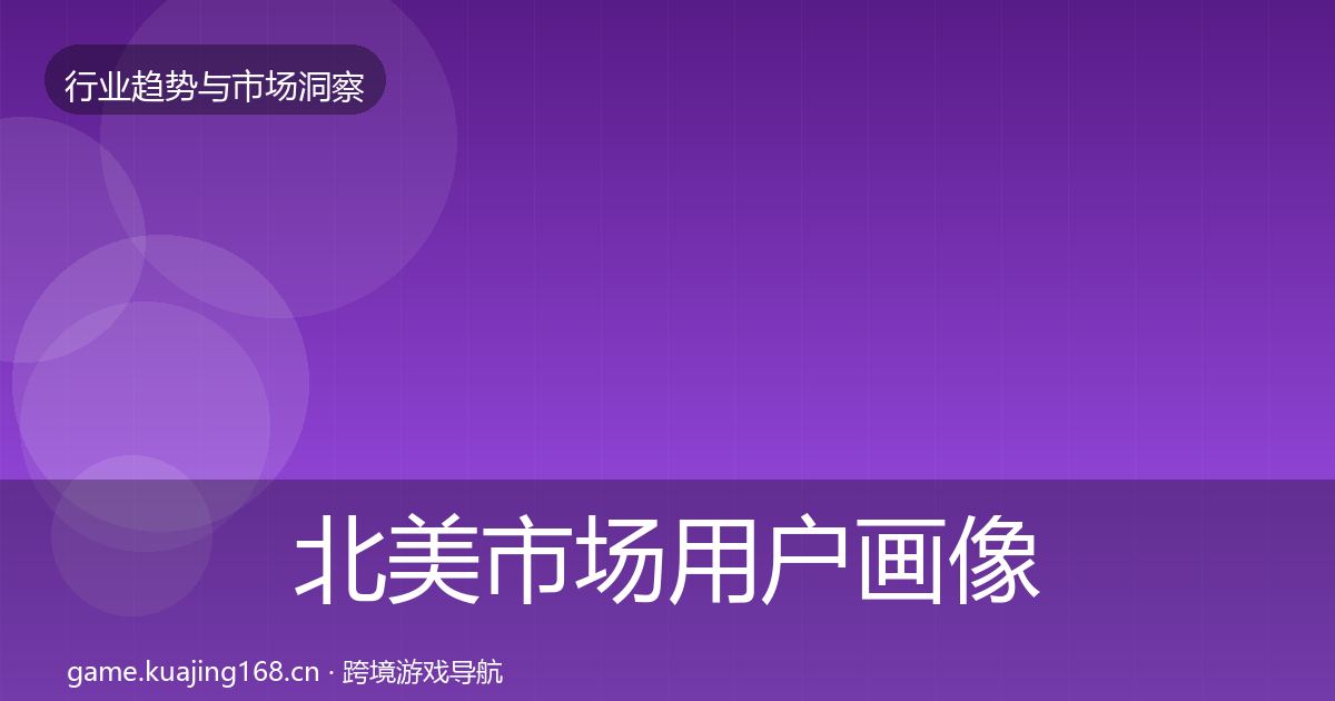 北美市场用户画像实践指南·第1389篇