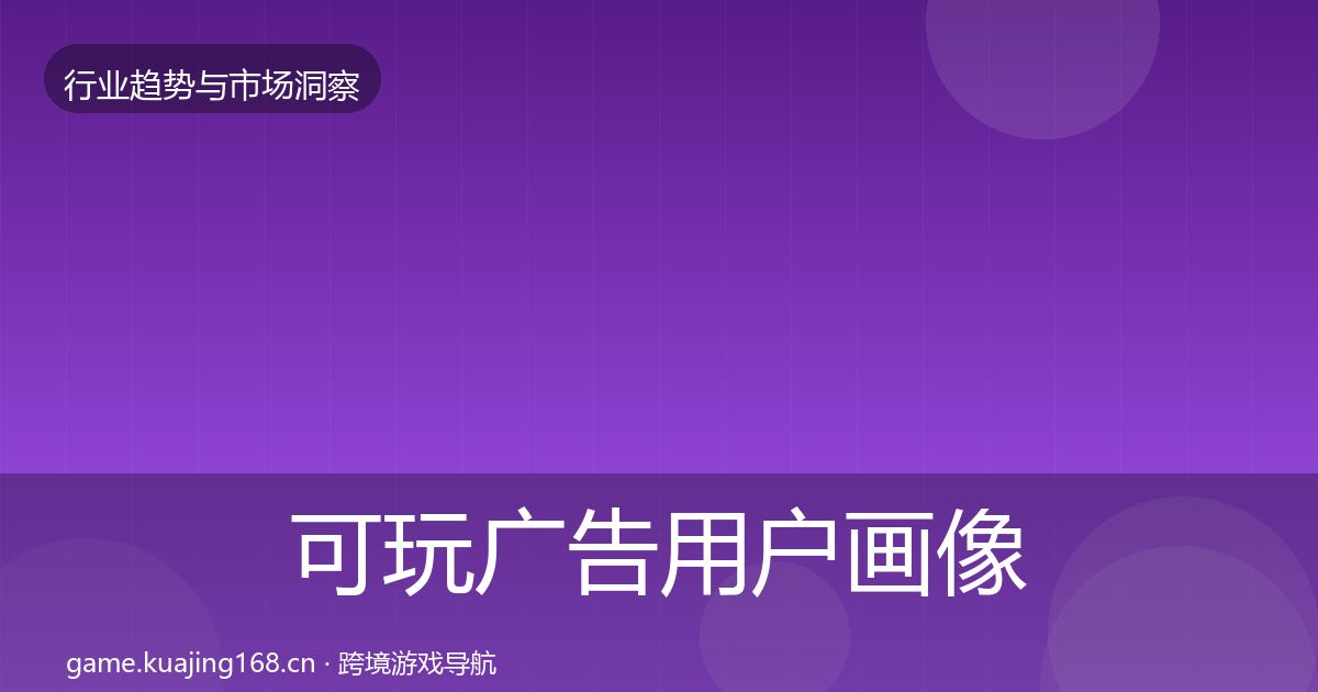 可玩广告用户画像入门到进阶·第1389篇